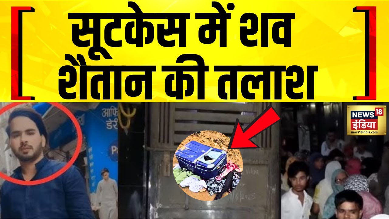 Delhi Crime : 9 साल की बच्ची से दुष्कर्म फिर हत्या, आरोपी नौशाद की तलाश | Delhi Crime