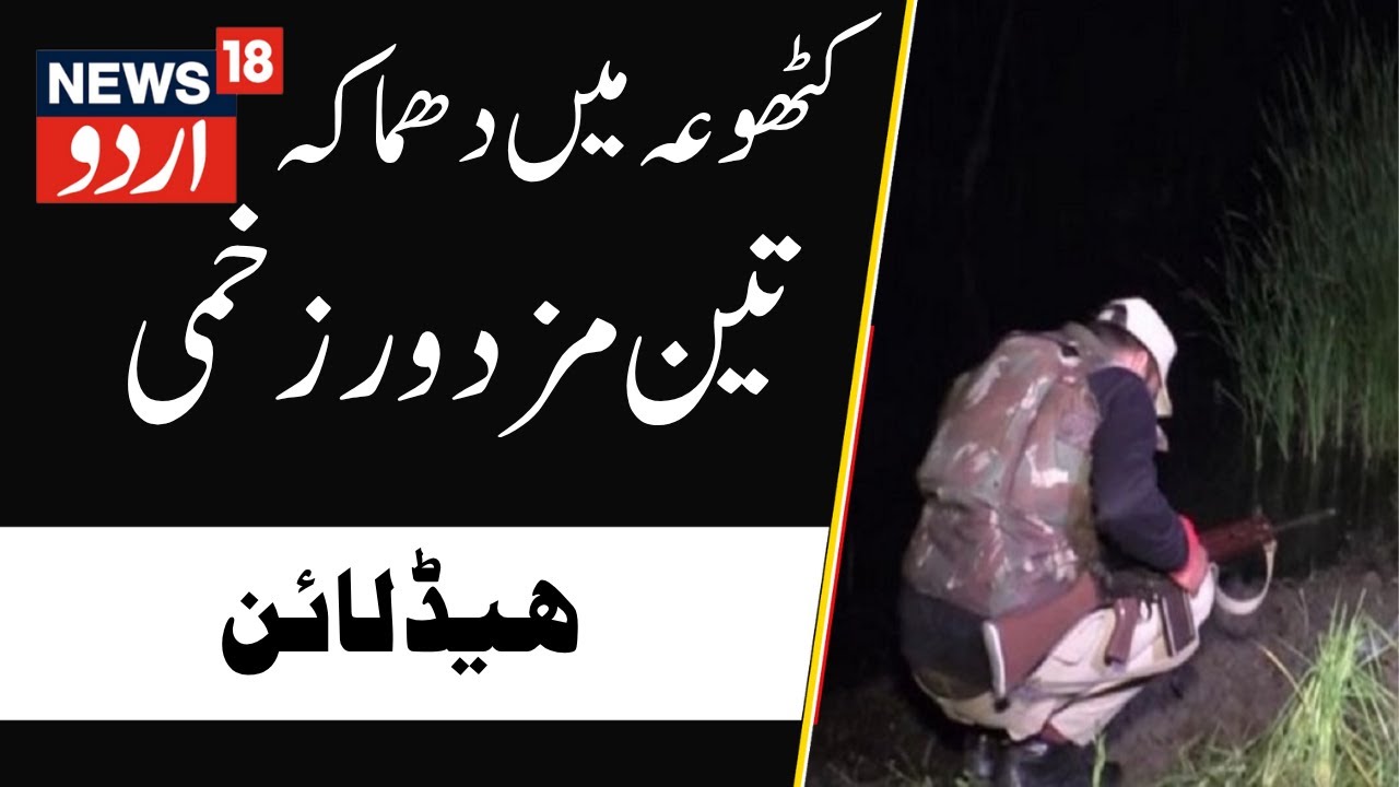 Jammu Kashmir: جموں کشمیر کی بڑی خبریں | Kathua | Kashmir Politics | Latest News | News18 Urdu