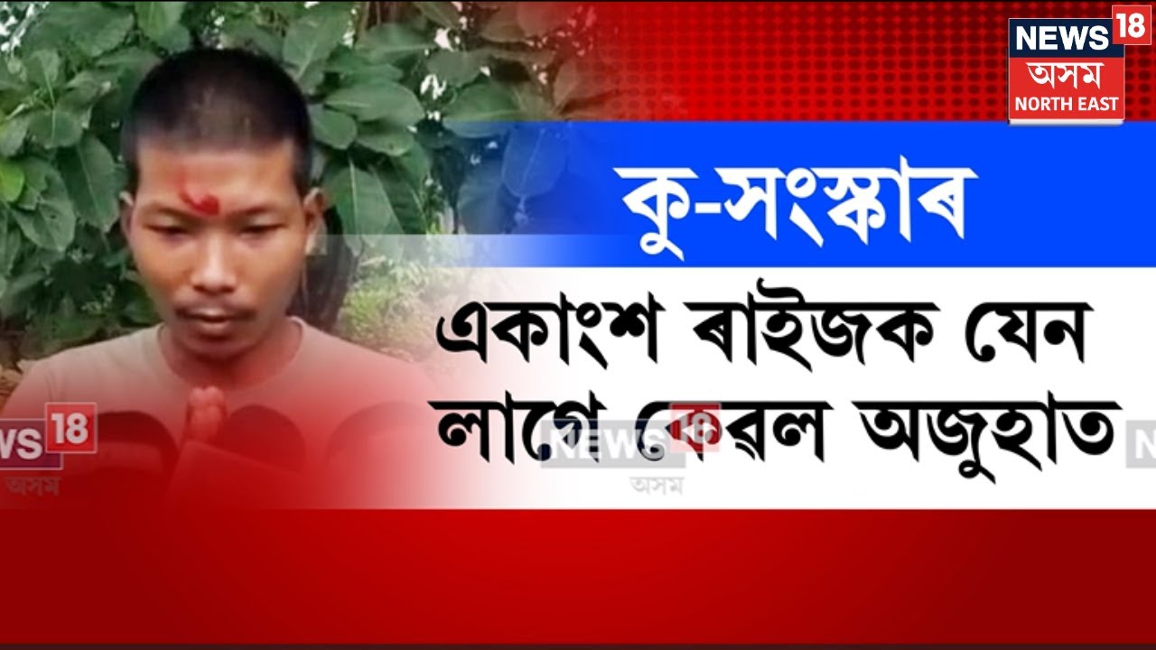 Goalpara News |কু-সংস্কাৰৰ বশৱৰ্তী গোৱালপাৰাৰ তাৰান্তিবাসী| বিনাদোষত এটা পৰিয়ালক এঘৰীয়া কৰাৰ অভিযোগ