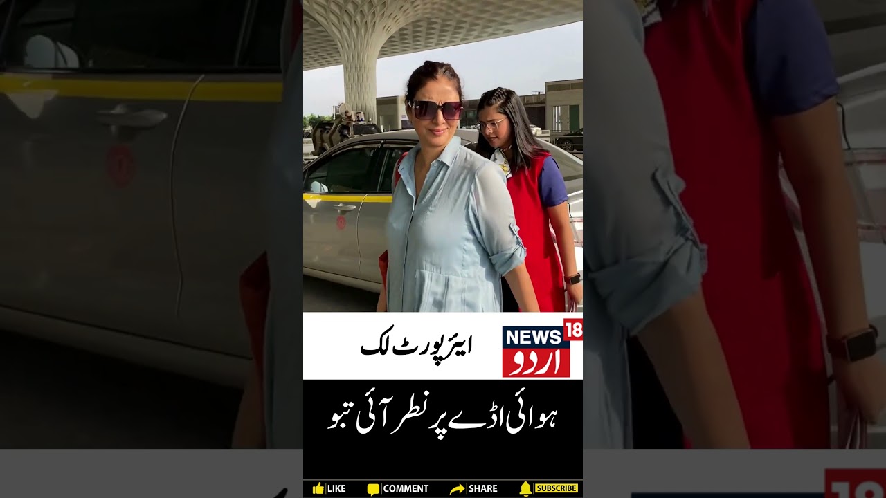 Bollywood: ہوائی اڈے پر نطر آئی تبو | Tabbu | Shorts | News18 Urdu