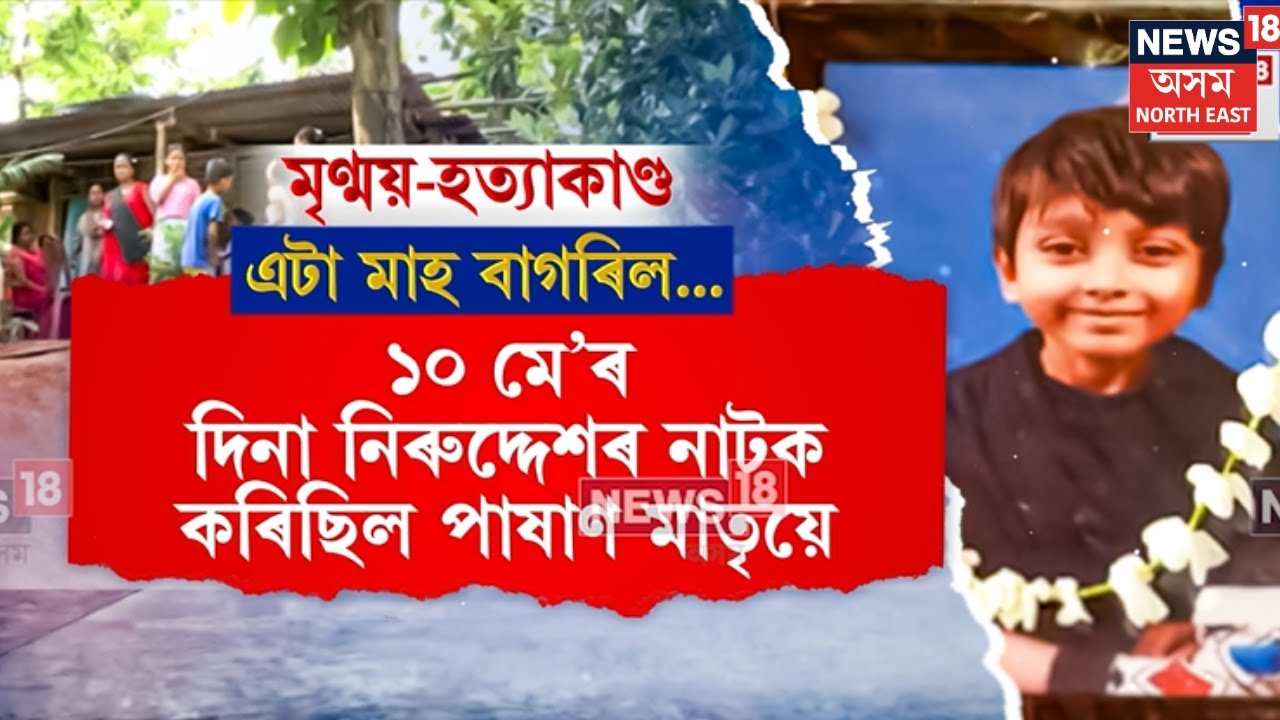 Guwahati News| মাত্ৰ এটা মাহতে যেন পাহৰণি হৈ গ’ল এটা নাম মৃণ্ময় |সেই মৃণ্ময়ৰ মৃত্যুৰ এটা মাহ পাৰ হ’ল