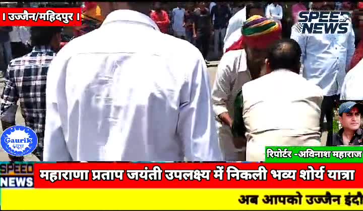 वीर शिरोमणि महाराणा प्रताप जयंती उपलक्ष्य में राजपूत कल्याण समिति ने महिदपुर नगर में निकाली विशाल भव्य शौर्य यात्रा