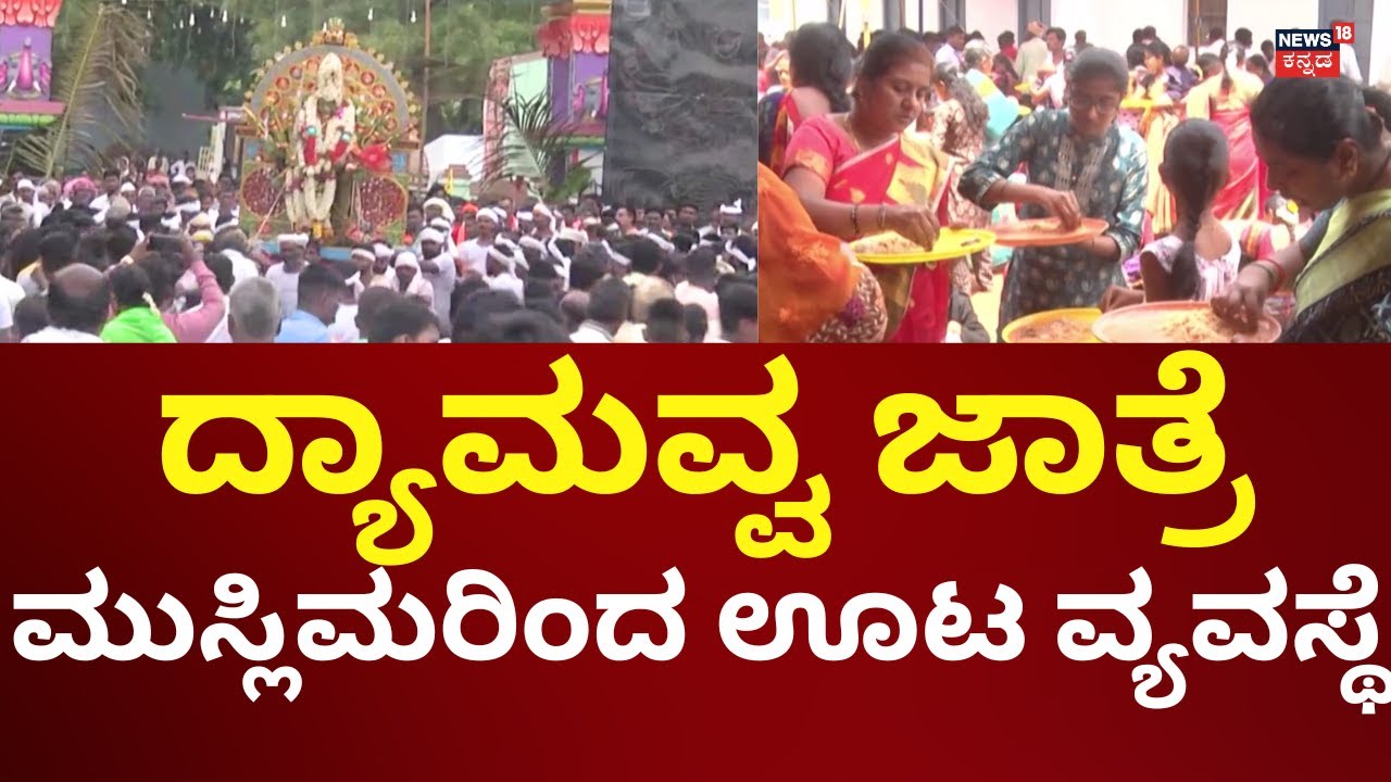 Gadag Dhyamavva Jatre | ಗದಗದಲ್ಲಿ ಐತಿಹಾಸಿಕ ದ್ಯಾಮವ್ವ ಜಾತ್ರೆ ಸಂಭ್ರಮ