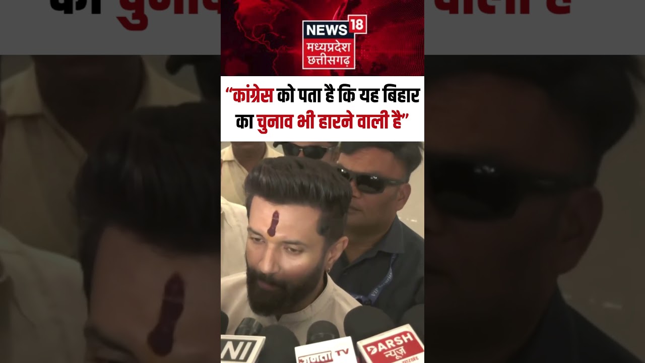 Shorts : “कांग्रेस को पता है कि यह बिहार का चुनाव भी हारने वाली है” | Chirag Paswan | Congress |