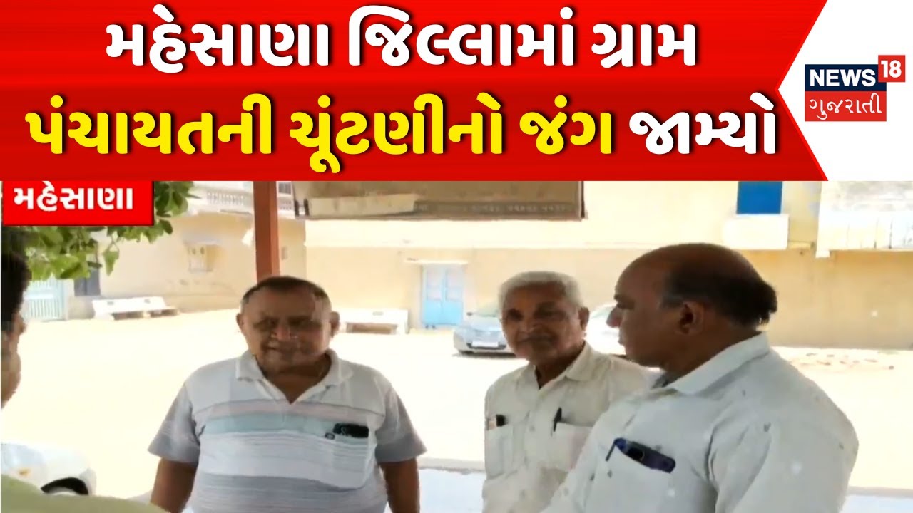 Mehsana Gram Panchayat Election | મહેસાણા જિલ્લામાં પંચાયતની ચૂંટણીનો જંગ જામ્યો | Gozariya | news18