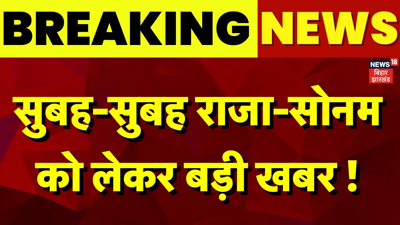 Meghalaya Murder Mystery : Raja-Sonam को लेकर बहुत बड़ी खबर ! | Indore Couple Missing | Shillong
