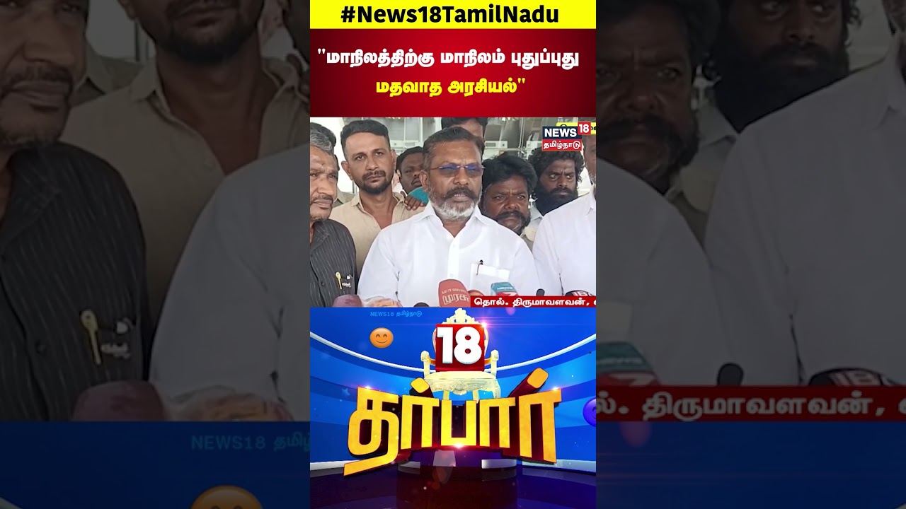 18 Darbar | "மாநிலத்திற்கு மாநிலம் புதுப்புது மதவாத அரசியல்" - தொல். திருமாவளவன் | VCK | N18S