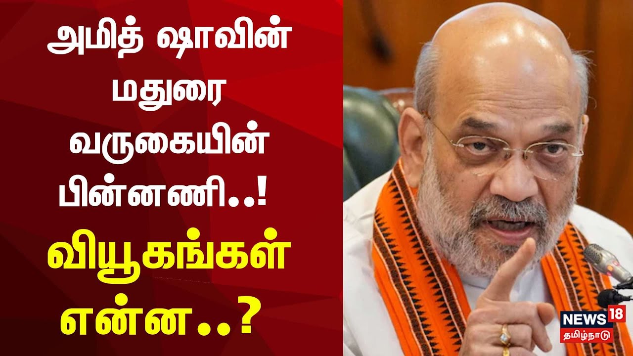 Amit Shah Madurai Visit | அமித் ஷாவின் வியூகம் என்ன? கூட்டணியில்  திருப்பம்..? | ADMK EPS
