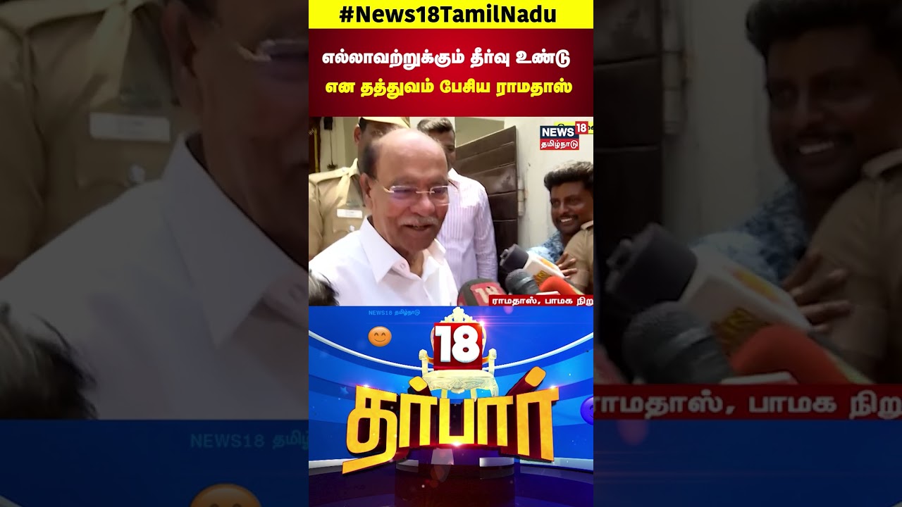 18 Darbar | "எல்லாவற்றுக்கும் தீர்வு உண்டு என தத்துவம் பேசிய ராமதாஸ்" | PMK | Anbumani | Ramadoss