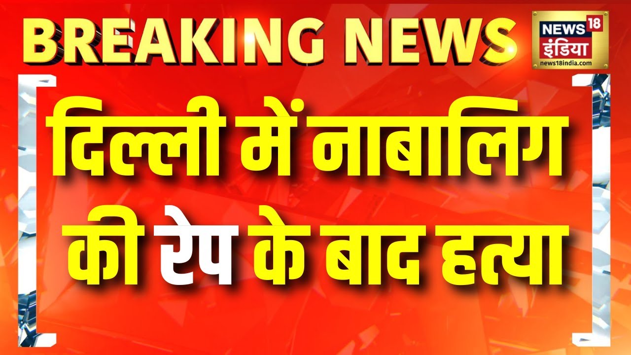 Breaking News: Delhi में नाबालिग की Rape के बाद Murder | Delhi Police | Crime News | Hindi News