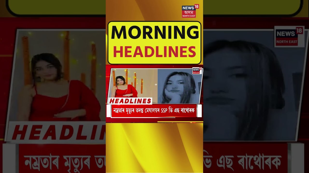 Morning Speed Headlines | পুনৰ উত্তপ্ত হৈ পৰিছে মণিপুৰ #shorts