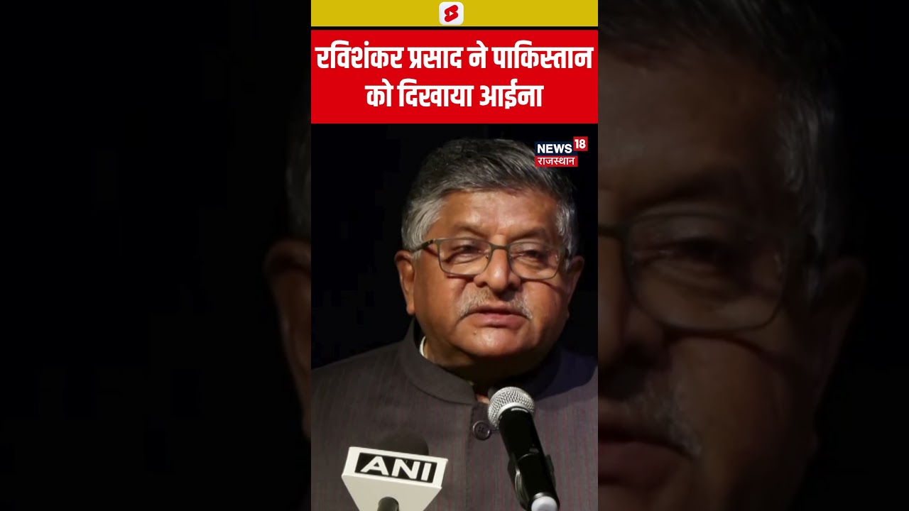 #Shorts रविशंकर प्रसाद ने पाकिस्तान को दिखाया आईना | Pakistan | Operation Sindoor | Latest News
