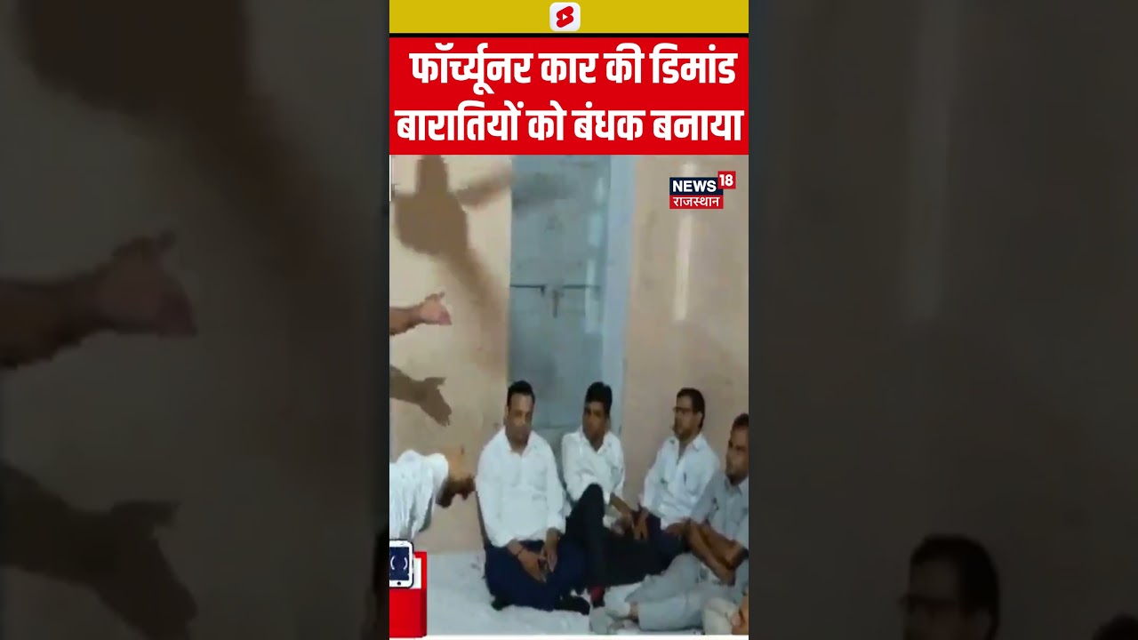 #Shorts फॉर्च्यूनर कार की डिमांड पर गांव वालों ने बारातियों को बंधक बनाया | Viral News | Latest News