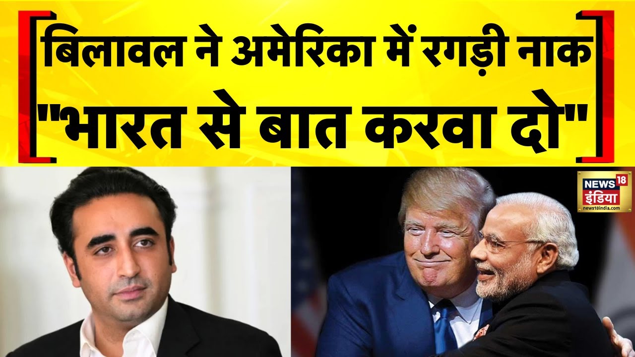 India Pakistan News: America के आगे मदद के लिए गिड़गिड़ाया Pakistan| Shehbaz Sharif | Bilawal Bhutto