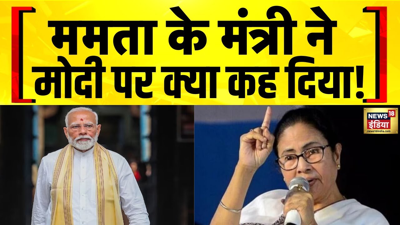India Pakistan: Mamata Banerjee के मंत्री Firhad Hakim का PM Modi पर विवादास्पद बयान | BJP vs TMC