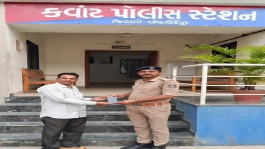 કવાંટ: તેરા તુજકો અર્પણ સૂત્ર અંતર્ગત “પોલીસ પ્રજાનો મિત્ર છે" સુત્રને સાર્થક કરી અરજદારનો ખોવાયેલ મોબાઇલ શોધી પરત પોલીસે કર્યો