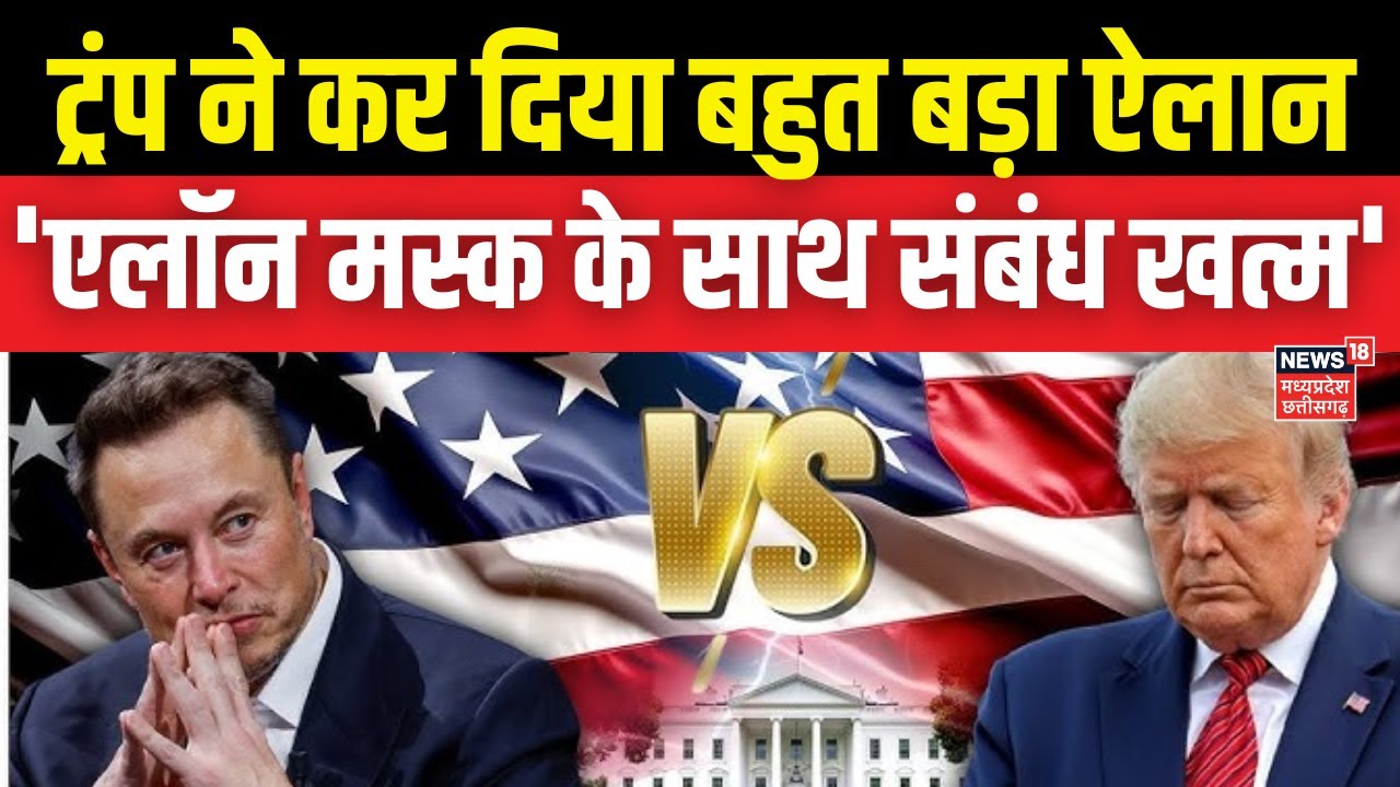 Trump vs Musk News: Donald Trump ने कर दिया बहुत बड़ा ऐलान | Elon Musk | Breaking News | America