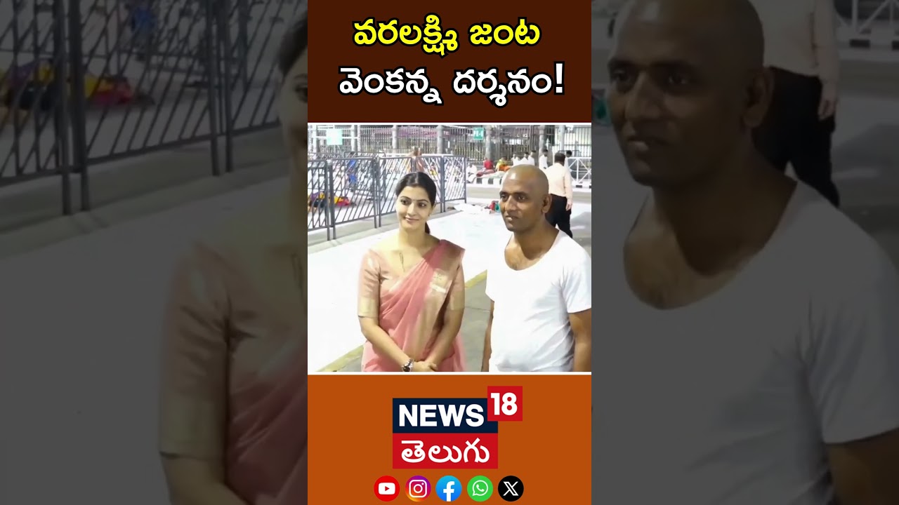 Varalaxmi Sarathkumar & Nicholai Sachdev | Tirumala Darshan | వరలక్ష్మి వెంకన్న దర్శనం! | N18S