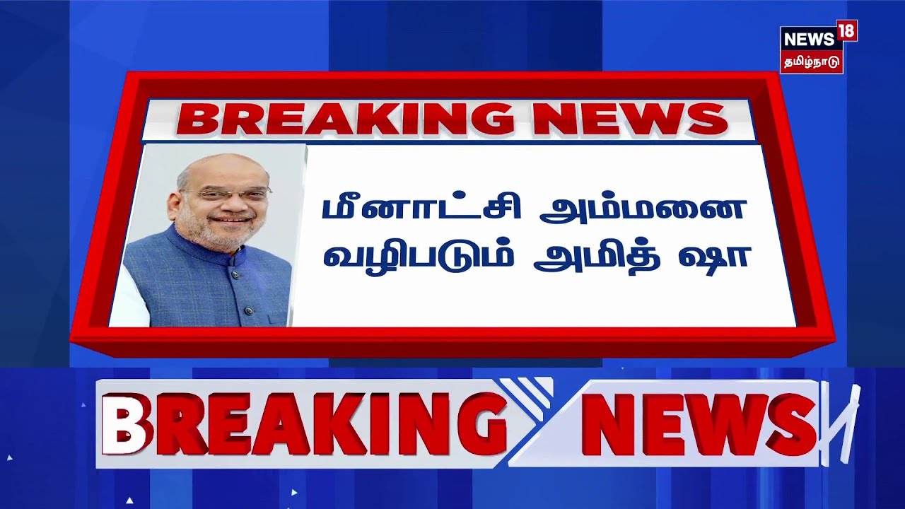 BJP Amit Shah Madurai Visit | மீனாட்சி அம்மனை வழிபடும் அமித் ஷா | Madurai Meenakshi Amman Temple