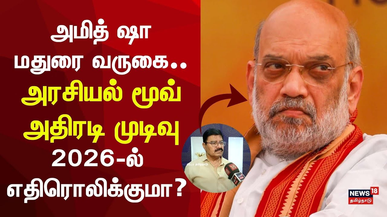 Amit Shah Madurai Visit | அமித் ஷா வருகை.. அரசியல் மூவ் அதிரடி முடிவு | ADMK EPS | BJP Alliance