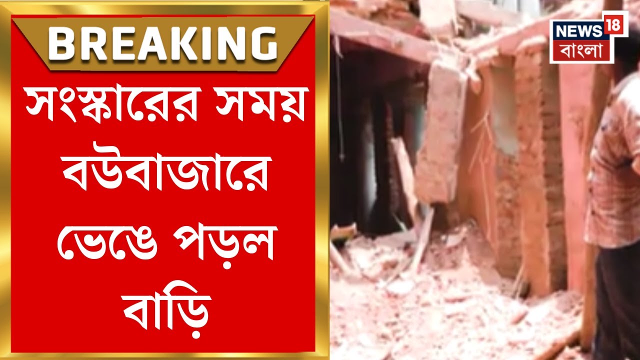 Kolkata News : সংস্কারের সময়  Bowbazar এ ভেঙে পড়ল বাড়ি | Bangla News