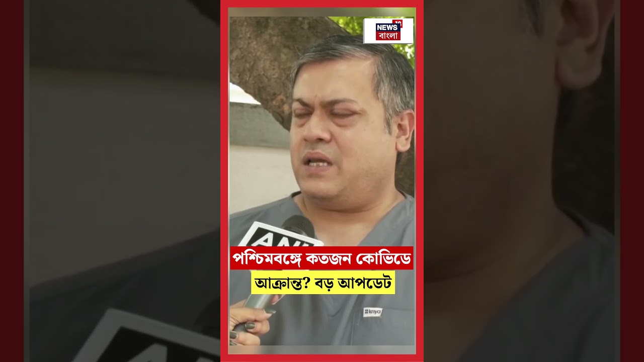 West Bengal এ কতজন Covid-19 এ আক্রান্ত? বড় আপডেট। N18S #shorts