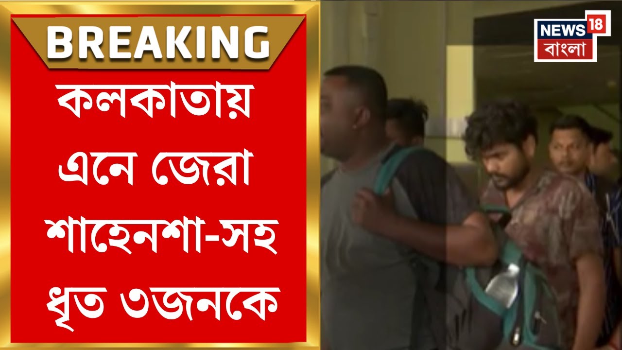 Islampur News : Kolkata য় এনে জেরা শাহেনশা-সহ ধৃত ৩জনকে, ধৃতদের বক্তব্যে অসংগতি | Bangla News