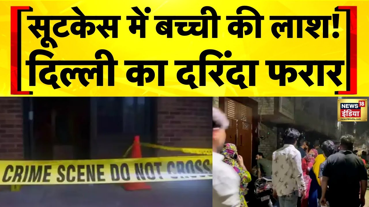 Delhi Nehru Vihar Rape: बच्ची के बलात्कार और हत्या केस में आरोपी की तस्वीर सामने आई | Delhi Police