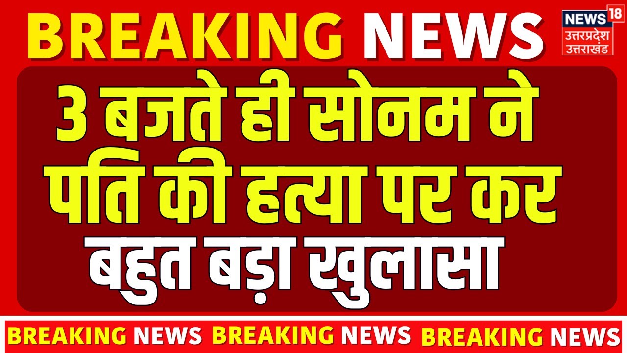 Sonam Raghuvanshi Exclusive Statement: Raja Raghuvanshi Murder Case पर सोनम का बड़ा बयान | Meghalaya