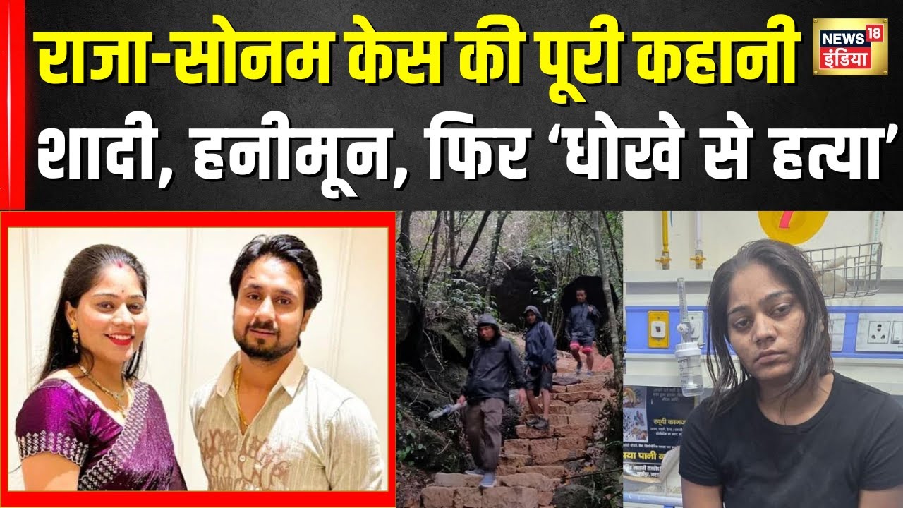 Raja Raghuvanshi और Sonam का हनीमून खूनी साजिश में कैसे बदला, कौन है Raj Kushwaha?