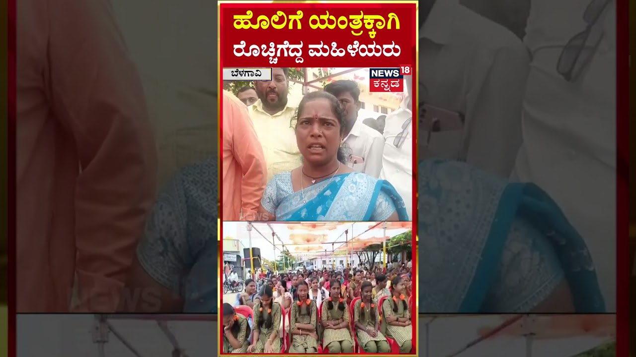 #Shorts | Ladies Protest At Purasabe | ಹೊಲಿಗೆ ಯಂತ್ರಕ್ಕಾಗಿ ರೊಚ್ಚಿಗೆದ್ದ ಮಹಿಳೆಯರು | N18S