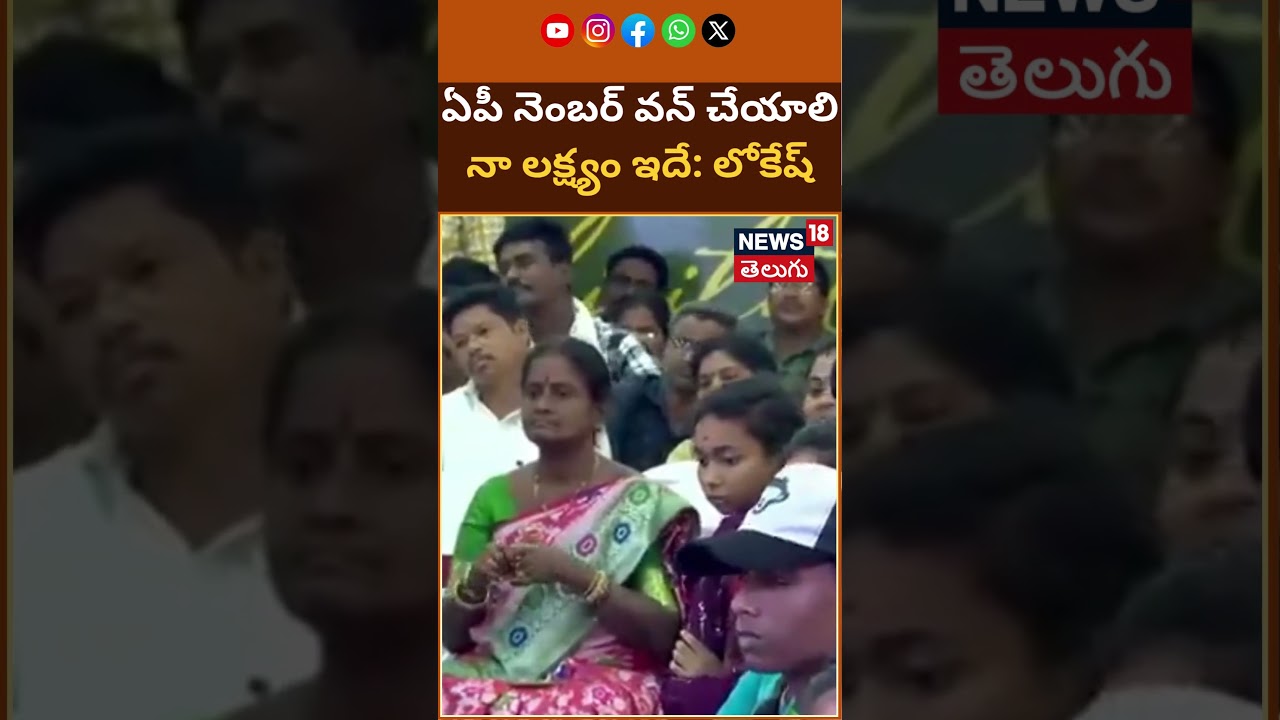 Nara Lokesh Comments On Education System in AP | ఏపీని నెంబర్ వన్ చేస్తామన్న నారా లోకేష్ | N18S