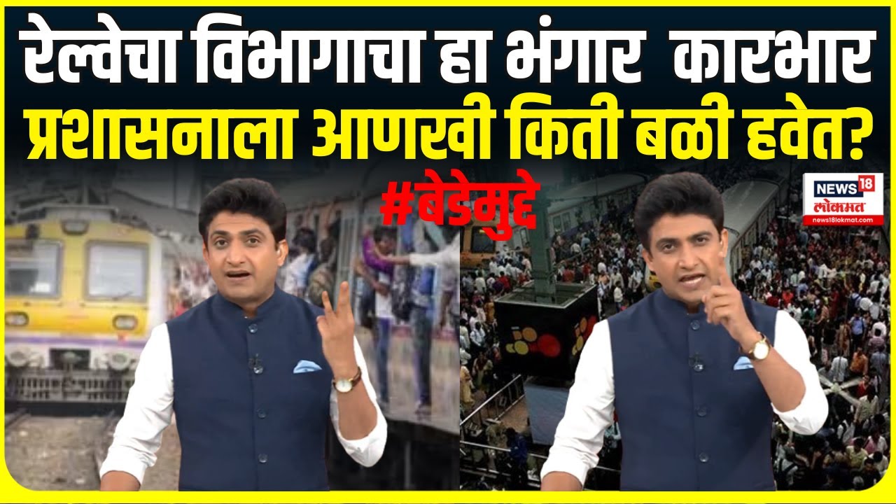 Special report । रेल्वेचा विभागाचा हा भंगार  कारभार, प्रशासनाला आणखी किती बळी हवेत? | Bade Mudde