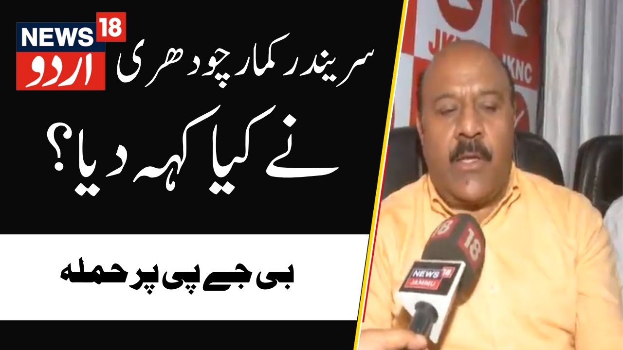 Jammu Kashmir: سریندر کمار چودھری نے بی جے پی کو تنقید کا نشانہ بنایا | Deputy CM | NC | BJP |News18