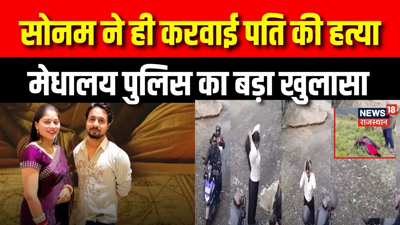 Sonam Raghuvashi Arrest: सोनम ने कराई पति राजा की हत्या | Breaking News| Indore Missing Couple