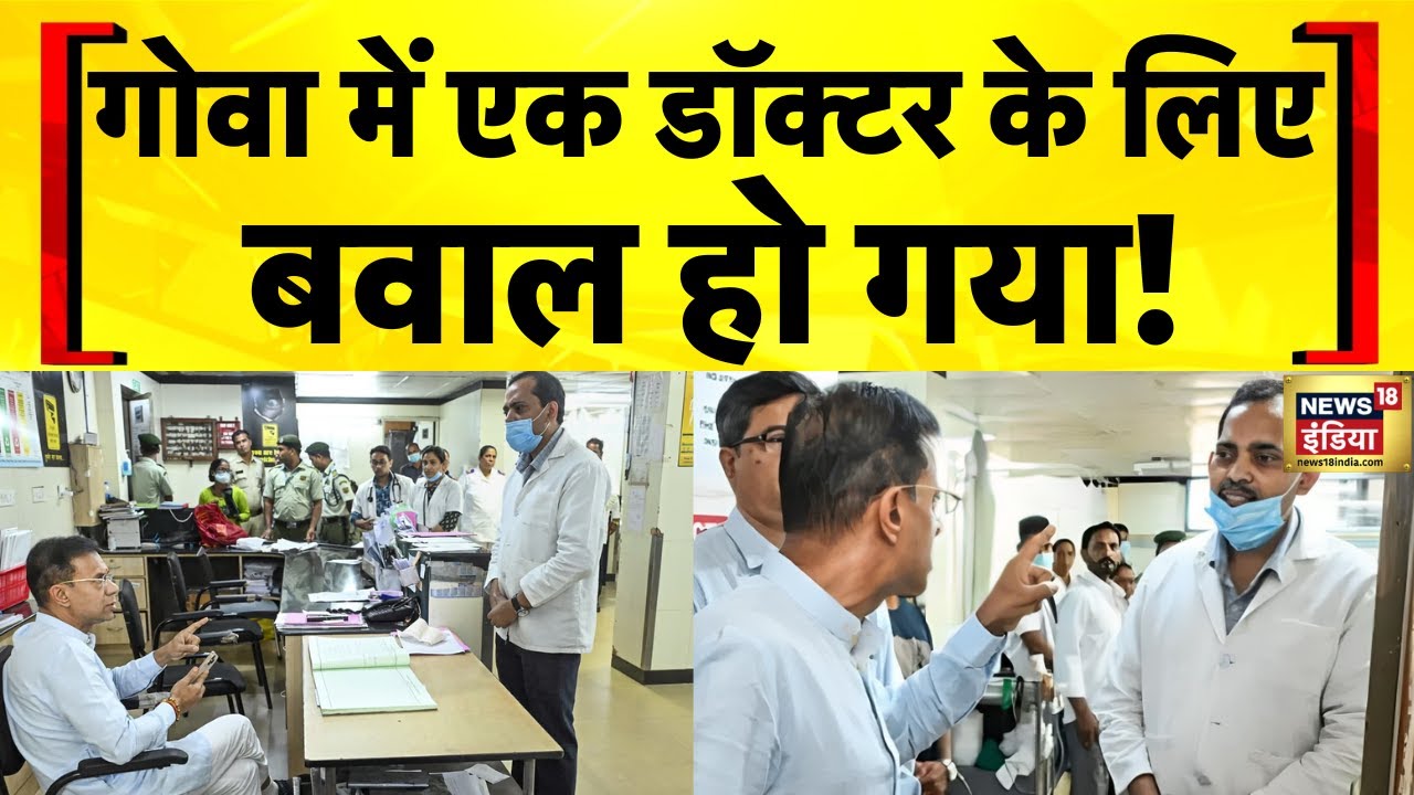 Goa के CM Pramod Sawant ने स्वास्थ्य मंत्री Vishwajit Rane के CMO के Suspension के फैसले को पलटा