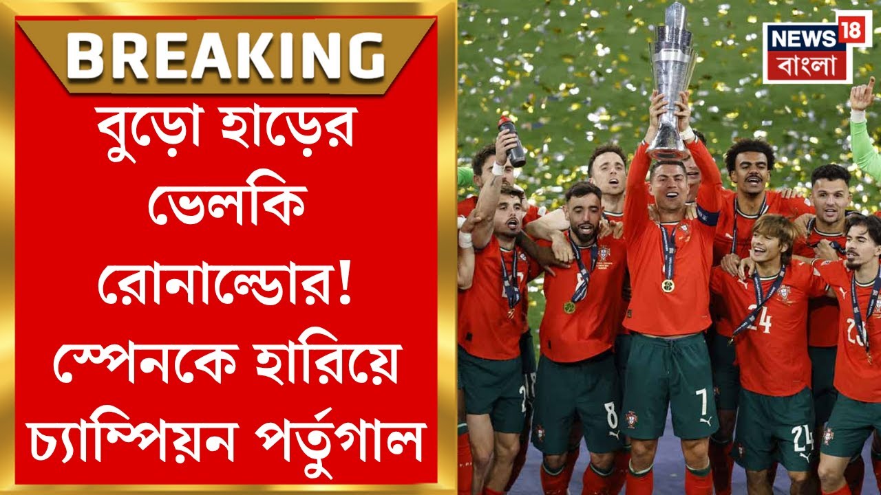 Portugal vs Spain Nations League : বুড়ো হাড়ের ভেলকি রোনাল্ডোর! স্পেনকে হারিয়ে চ্যাম্পিয়ন পর্তুগাল।