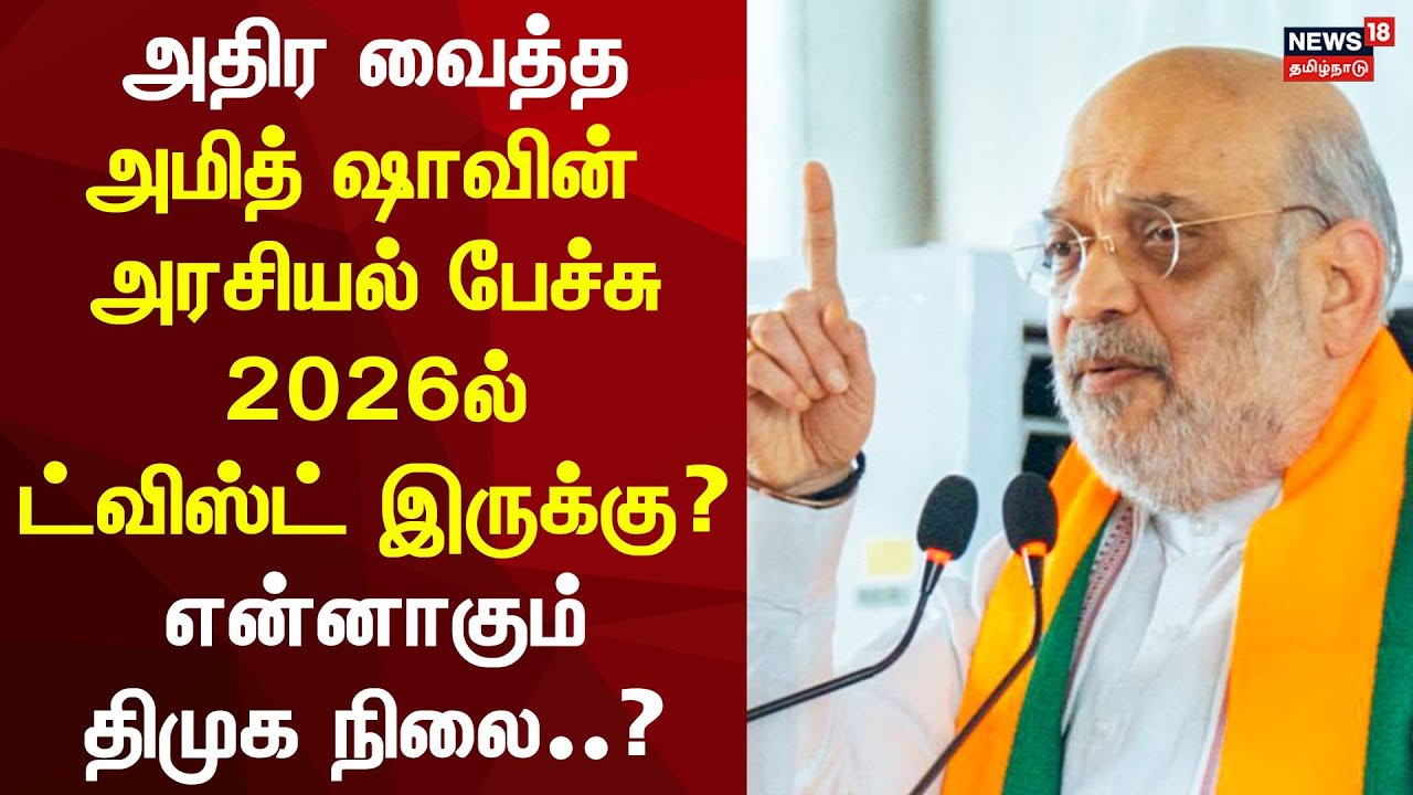 Amit Shah Speech | Amit Shah Madurai Visit | ADMK BJP Alliance | ADMK EPS | Annamalai | DMK