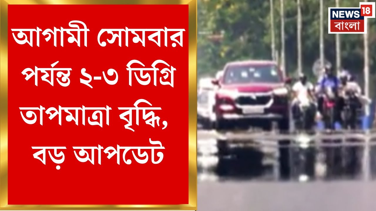 Weather News Today: আগামী সোমবার পর্যন্ত ২-৩ ডিগ্রি তাপমাত্রা বৃদ্ধি, বড় আপডেট | Bangla News