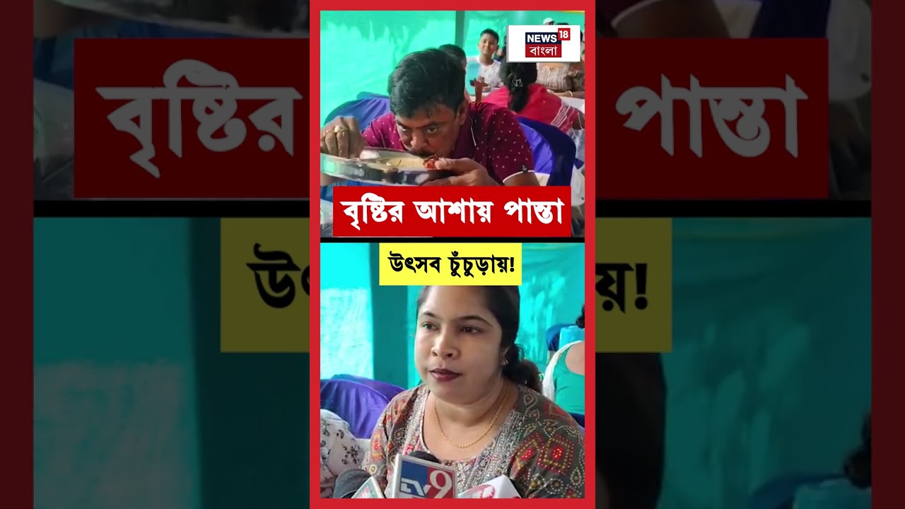 বৃষ্টির আশায় পান্তা উৎসব Chinsurah য়! | N18S #shorts