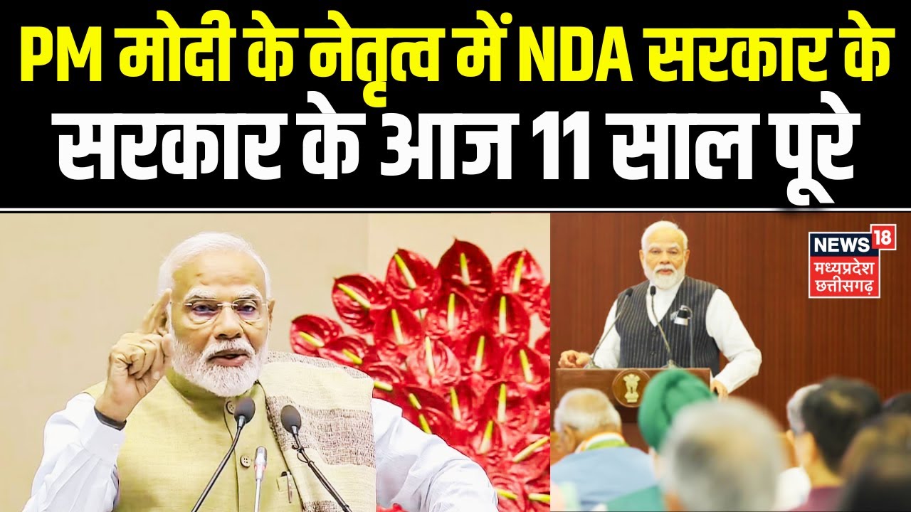 11 years of PM Modi : NDA सरकार के आज 11 साल पूरे, JP Nadda करेंगे प्रेस कॉन्फ्रेंस | Breaking News