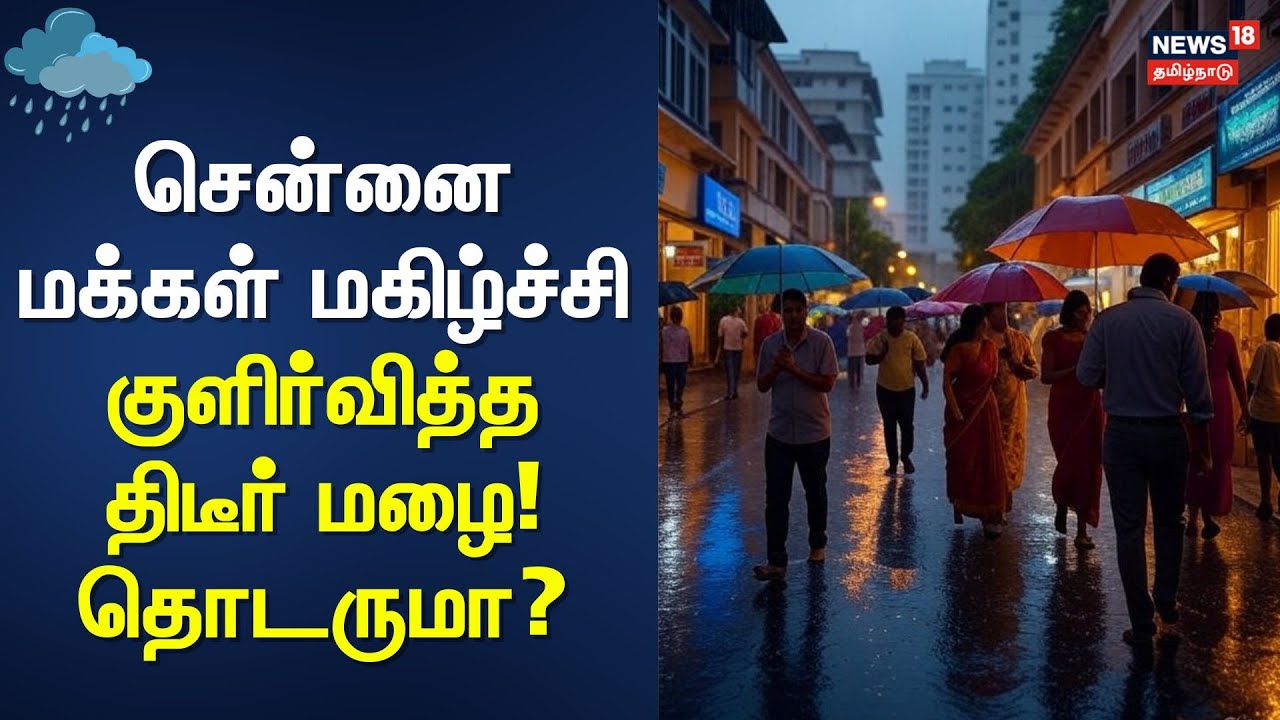 Tamil Nadu Rain Update | சென்னை மக்கள் மகிழ்ச்சி குளிர்வித்த திடீர் மழை! தொடருமா?