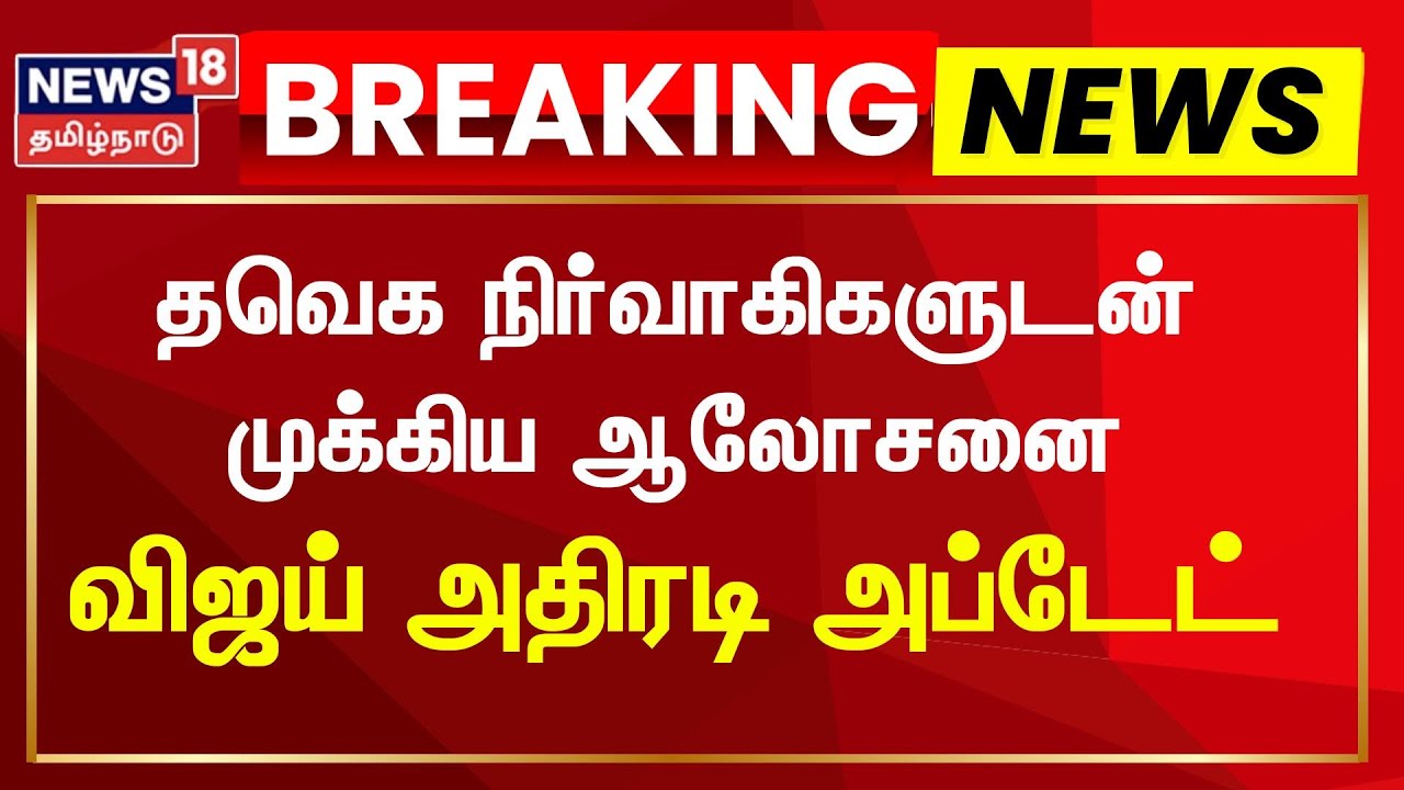 TVK Vijay | தவெக தலைவர் விஜய் முக்கிய ஆலோசனை | Thalapathy Vijay | TVK | TVK Party