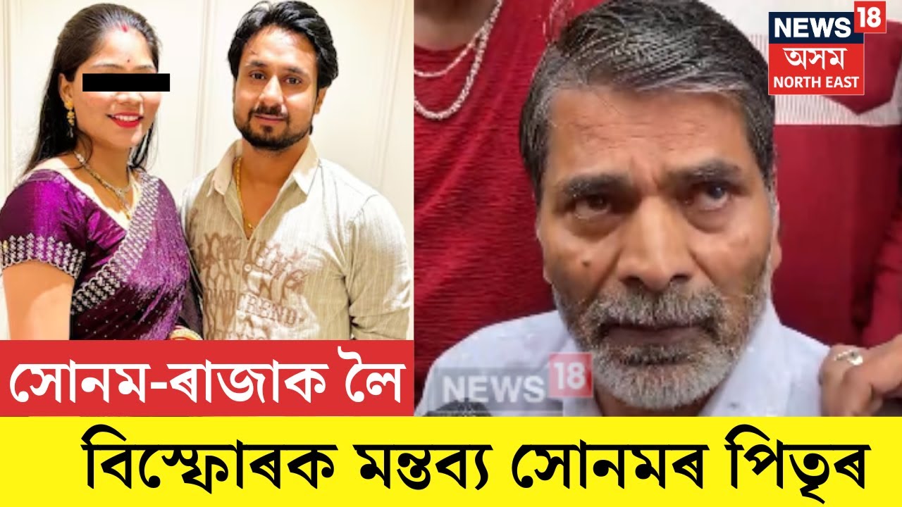 Sonam Raghuvanshi। সোনম-ৰাজাক লৈ বিস্ফোৰক মন্তব্য সোনমৰ পিতৃৰ। N18V