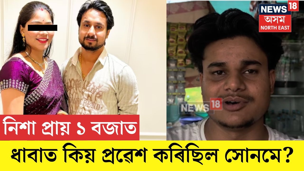 Sonam Arrested। নিশা প্ৰায় ১ বজাত ধাবাত কিয় প্ৰৱেশ কৰিছিল সোনমে? N18V