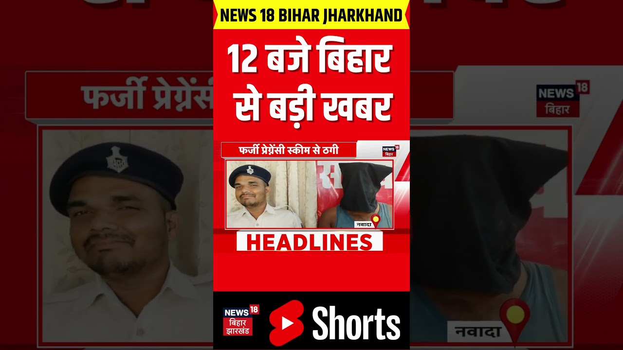 #shorts : 12 बजे की बड़ी खबरें | Aaj Ki Taaja Khabar | Nitish Kumar | Tejashwi Yadav | Bihar