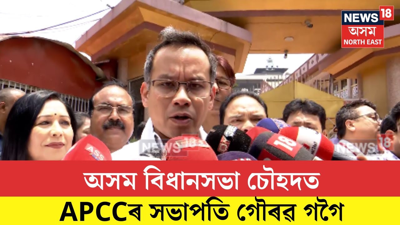 Gaurav Gogoi। অসম বিধানসভা চৌহদত প্ৰদেশ কংগ্ৰেছৰ সভাপতি গৌৰৱ গগৈ উপস্থিত। N18V