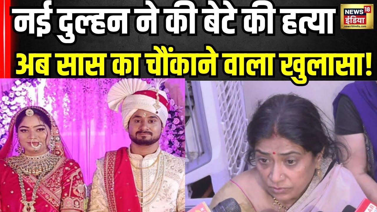 Raja Sonam Honeymoon Murder Case: सास का बहू को लेकर चौंकाने बड़ा खुलासा । Indore Couple
