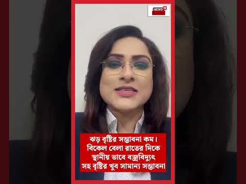 Weather Update Today : দক্ষিণবঙ্গে গরম ও অস্বস্তি চরমে! | #shorts