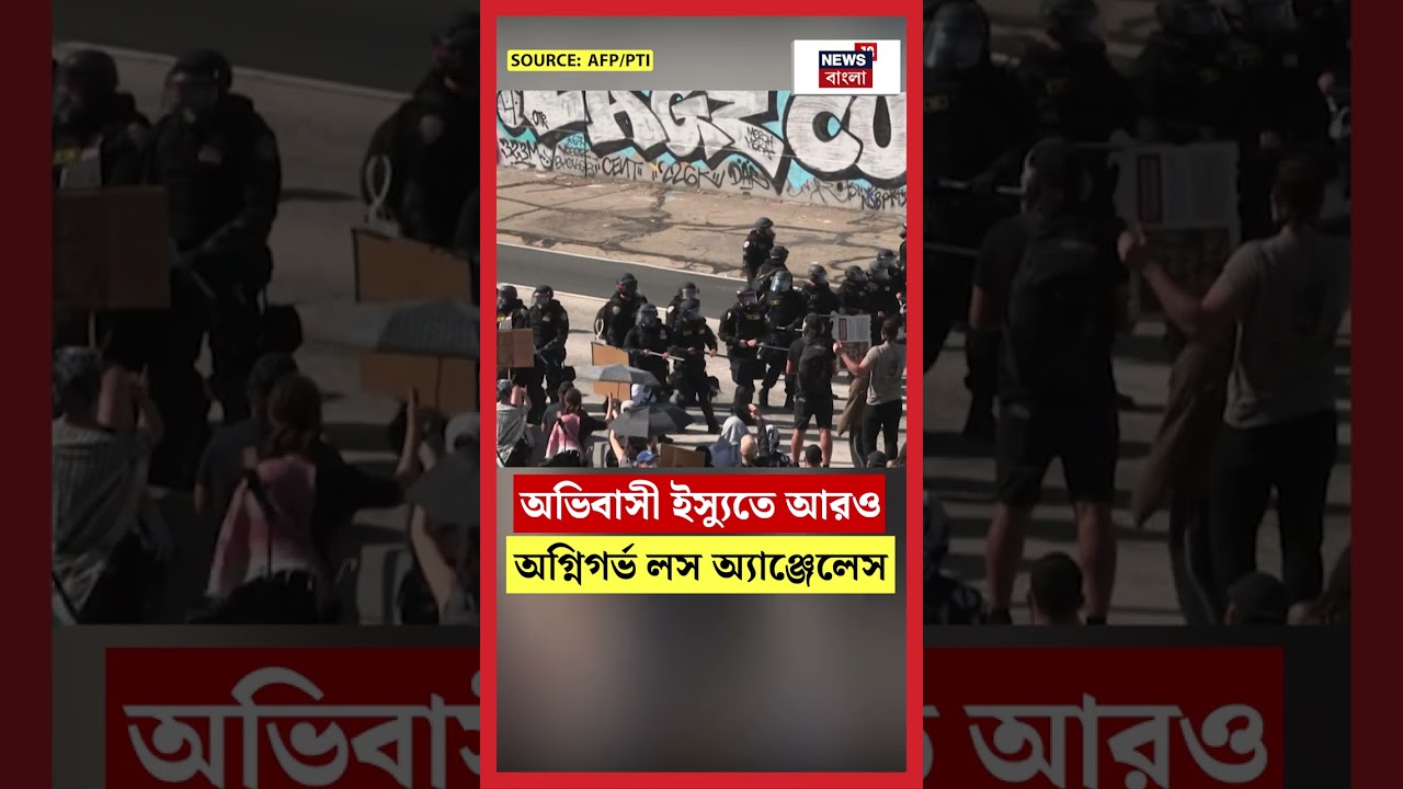 অভিবাসী ইস্যুতে আরও অগ্নিগর্ভ Los Angeles | N18G #shorts